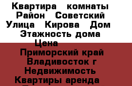 Квартира 2 комнаты › Район ­ Советский › Улица ­ Кирова › Дом ­ 11 › Этажность дома ­ 12 › Цена ­ 19 000 - Приморский край, Владивосток г. Недвижимость » Квартиры аренда   . Приморский край,Владивосток г.